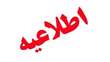 قابل توجه پذیرفته شدگان مرحله اول ارشد و دکتری بدون آزمون دانشگاه سمنان (استعداد درخشان)